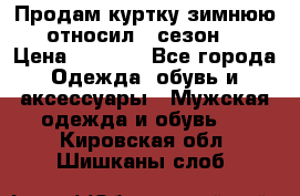 Продам куртку зимнюю, относил 1 сезон . › Цена ­ 1 500 - Все города Одежда, обувь и аксессуары » Мужская одежда и обувь   . Кировская обл.,Шишканы слоб.